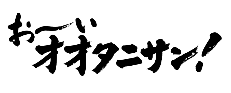 伊藤園おーいお茶　巨大広告