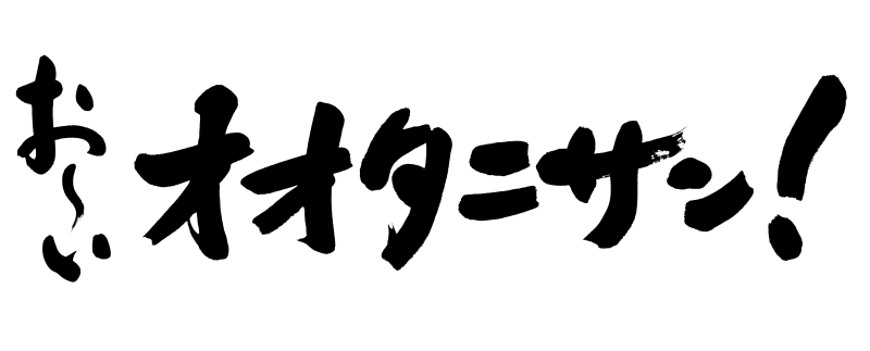 伊藤園おーいお茶　巨大広告