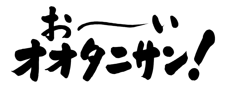 伊藤園おーいお茶　巨大広告